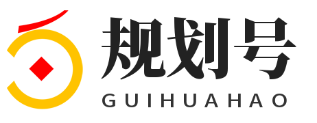 规划号