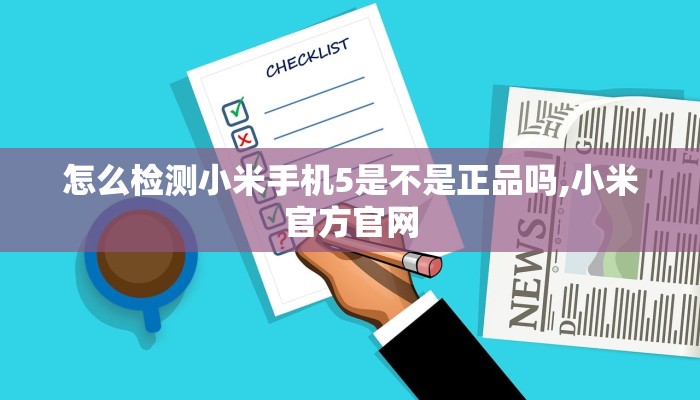 怎么检测小米手机5是不是正品吗,小米官方官网